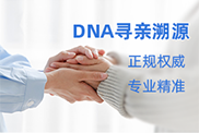 锡林郭勒盟DNA寻亲溯源